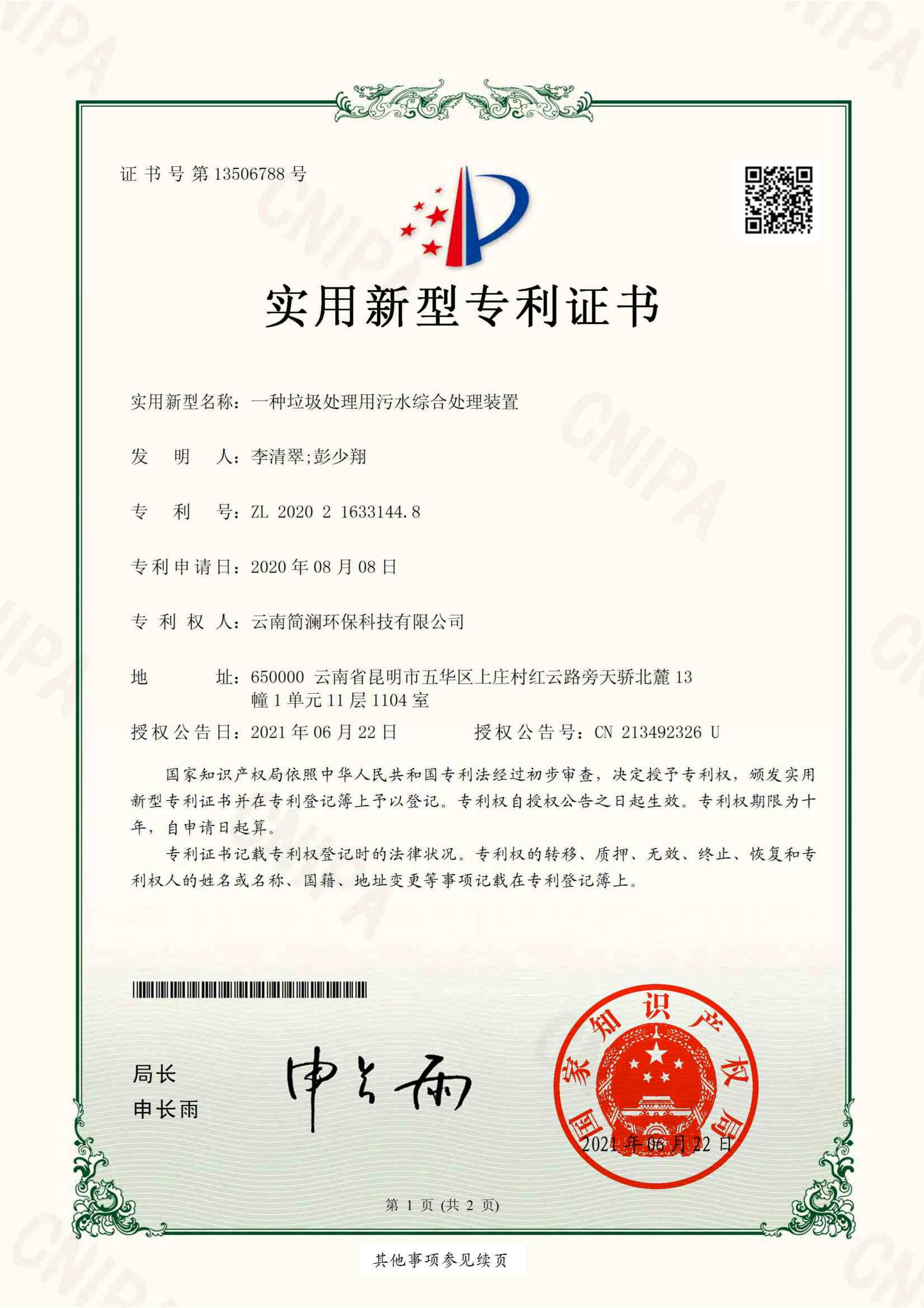 一种垃圾处理用污水综合处理装置_01
