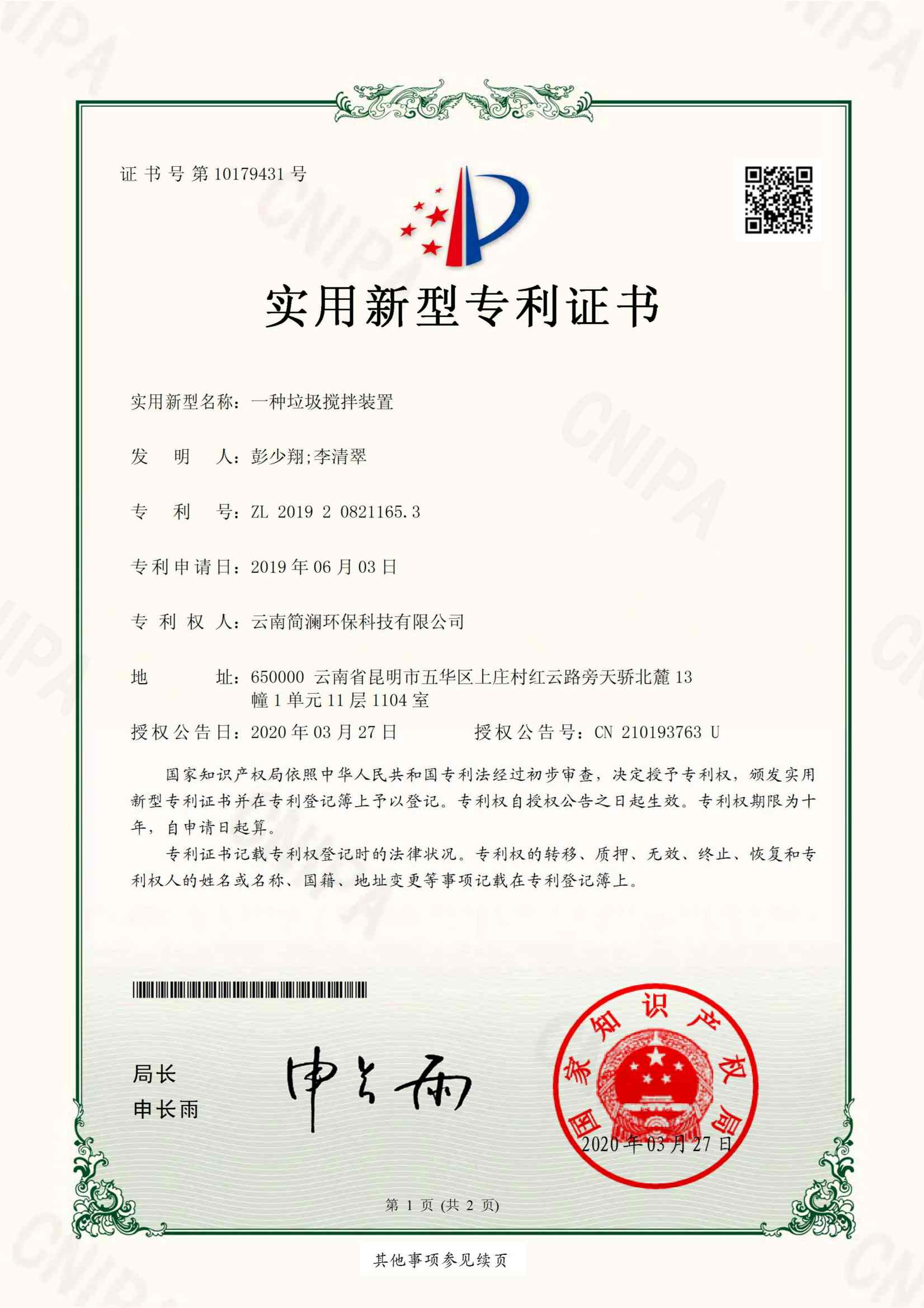 一种垃圾搅拌装置证书_01